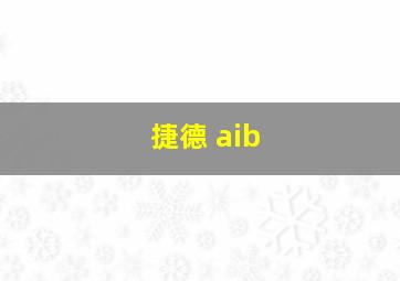 捷德 aib